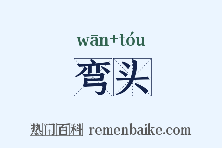 弯头是什么意思的图片